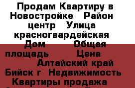 Продам Квартиру в Новостройке › Район ­ центр › Улица ­ красногвардейская › Дом ­ 66 › Общая площадь ­ 61 › Цена ­ 1 800 000 - Алтайский край, Бийск г. Недвижимость » Квартиры продажа   . Алтайский край,Бийск г.